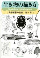 生き物の描き方 = How to Draw Living Creatures : 自然観察の技法