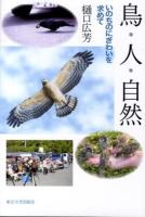 鳥・人・自然 : いのちのにぎわいを求めて