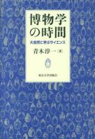 博物学の時間 : 大自然に学ぶサイエンス