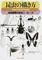 昆虫の描き方