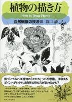 植物の描き方