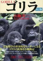 ゴリラ 第2版