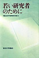 若い研究者のために
