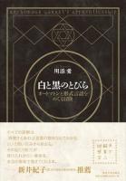 白と黒のとびら : オートマトンと形式言語をめぐる冒険 : ARChimaGE GaRREt's APPREntiCEshiP