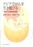 アジアでがんを生き延びる : 東京大学横断型講義