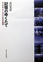 記憶のゆくたて : デジタル・アーカイヴの文化経済
