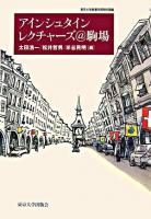 アインシュタインレクチャーズ@駒場 : 東京大学教養学部特別講義