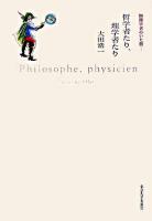 哲学者たり、理学者たり : 物理学者のいた街