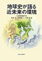 地球史が語る近未来の環境