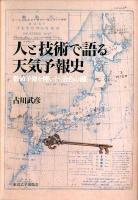 人と技術で語る天気予報史 : 数値予報を開いた〈金色の鍵〉