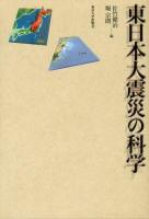 東日本大震災の科学