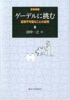 ゲーデルに挑む : 証明不可能なことの証明