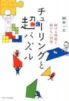 チューリングと超(メタ)パズル = Alan Turing and Meta-Puzzles : 解ける問題と解けない問題