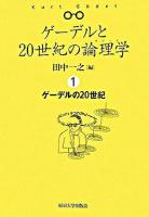 ゲーデルの20世紀 ＜ゲーデルと20世紀の論理学 / 田中一之 編 1＞