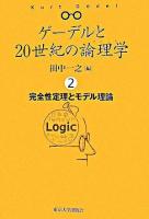 完全性定理とモデル理論 ＜ゲーデルと20世紀の論理学 / 田中一之 編 2＞