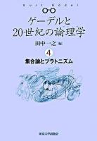 集合論とプラトニズム ＜ゲーデルと20世紀の論理学 / 田中一之 編 4＞