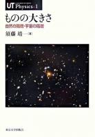 ものの大きさ : 自然の階層・宇宙の階層 ＜UT physics 1＞