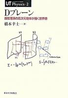 Dブレーン : 超弦理論の高次元物体が描く世界像 ＜UT physics 2＞