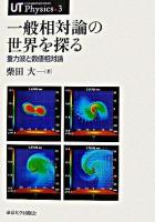 一般相対論の世界を探る : 重力波と数値相対論 ＜UT physics 3＞