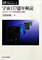 宇宙137億年解読 : コンピューターで探る歴史と進化 ＜UT physics 6＞