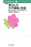 発がんの分子機構と防御 ＜がん研究のいま / 鶴尾隆  谷口維紹 編集代表 ; 秋山徹  宮園浩平 編集幹事 1＞