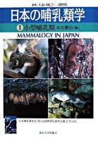 日本の哺乳類学 1