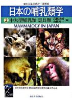日本の哺乳類学 2