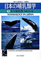 日本の哺乳類学 3