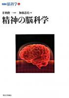 精神の脳科学 ＜シリーズ脳科学 6＞