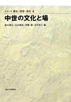 中世の文化と場 ＜シリーズ都市・建築・歴史 / 鈴木博之  石山修武  伊藤毅  山岸常人 編 4＞