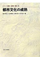 都市文化の成熟 ＜シリーズ都市・建築・歴史 / 鈴木博之  石山修武  伊藤毅  山岸常人 編 6＞