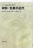 材料・生産の近代 ＜シリーズ都市・建築・歴史 / 鈴木博之  石山修武  伊藤毅  山岸常人 編 9＞