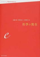 数学の現在 e