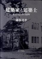 建築家と建築士 : 法と住宅をめぐる百年