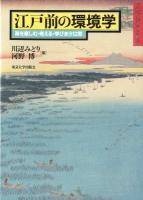 江戸前の環境学 : 海を楽しむ・考える・学びあう12章