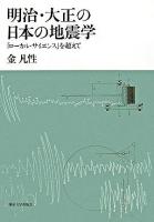 明治・大正の日本の地震学 : 「ローカル・サイエンス」を超えて