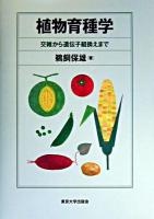 植物育種学 : 交雑から遺伝子組換えまで