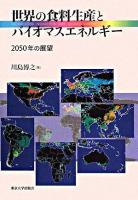 世界の食料生産とバイオマスエネルギー : 2050年の展望
