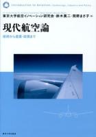 現代航空論 = Introduction to Aviation : 技術から産業・政策まで