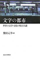 文字の都市 : 世界の文学・文化の現在10講