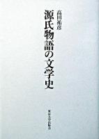 源氏物語の文学史 ＜源氏物語＞