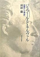 ジェラール・ド・ネルヴァル : 幻想から神話へ