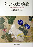 江戸の動物画 : 近世美術と文化の考古学