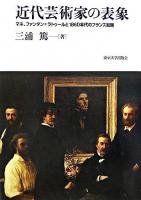 近代芸術家の表象 : マネ、ファンタン=ラトゥールと1860年代のフランス絵画