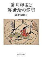 菱川師宣と浮世絵の黎明