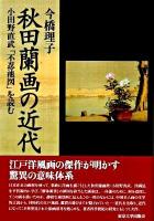 秋田蘭画の近代 : 小田野直武「不忍池図」を読む