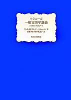 ソシュール一般言語学講義 : コンスタンタンのノート