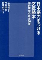 日本語力をつける文章読本 : 知的探検の新書30冊