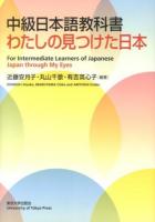 中級日本語教科書わたしの見つけた日本 = For Intermediate Learners of Japanese Japan through My Eyes