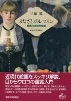 まなざしのレッスン 2 (西洋近現代絵画) ＜Liberal Arts＞